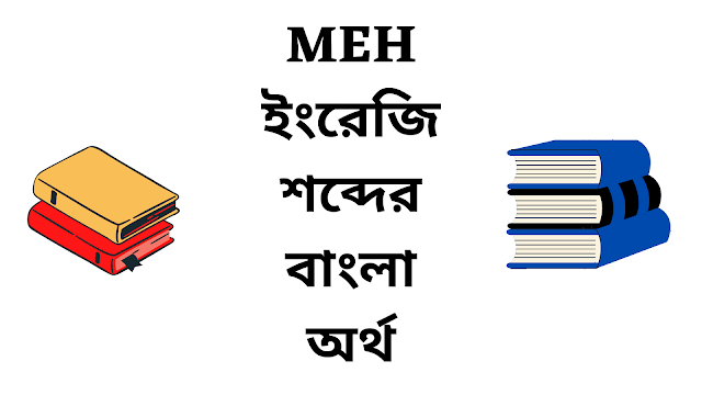Meh Meaning in Bengali - English To Bangla Word