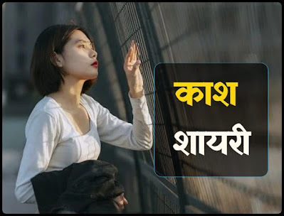 Kaash Shayari Kaash Shayari In Hindi