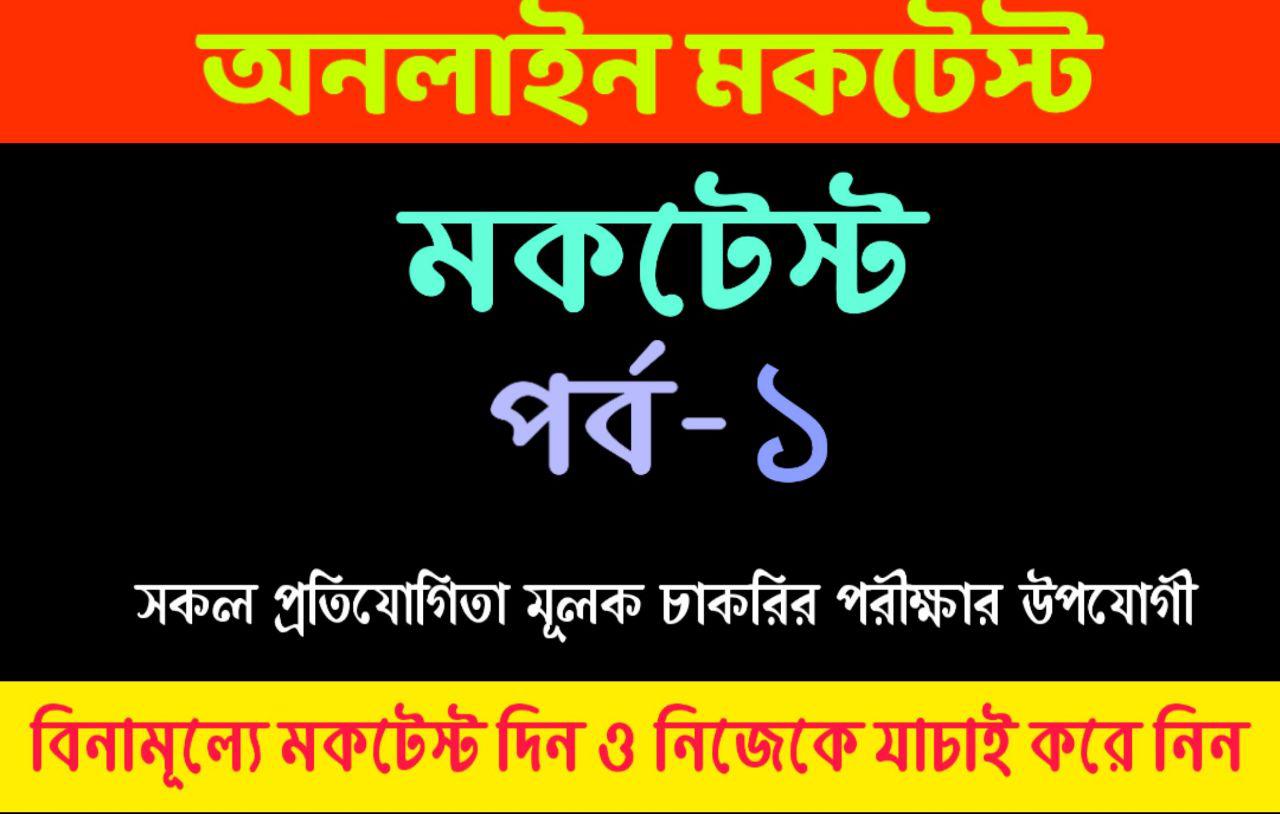 Online Mock test in Bengali: Bangla Quiz Part-1 for All Competitive Exams like WBCS, Rail,Police,Psc,Group-D etc.