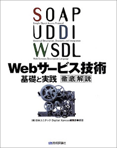 SOAP/UDDI/WSDL Webサービス技術基礎と実践 徹底解説