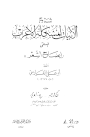 DOWNLOAD KITAB SYARH AL-ABYAT AL-MUSYKILAH AL-I'RAB (شرح الأبيات المشكلة الإعراب) PDF, MENGETAHUI I'RAB SYA'IR-SYA'IR YANG SULIT