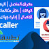 أفضل التطبيقات لأكتشاف هوية المتصل والكثير من الميزات أفضل التطبيقات لأكتشاف هوية المتصل والكثير من الميزات