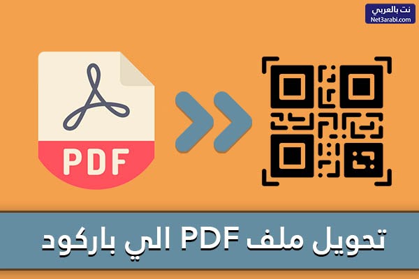 كيفية عمل باركود لملف pdf واستخدامه 2021 مجانا خطوة بخطوة