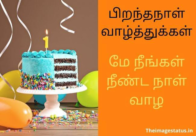 Happy birthday Wishes in Tamil
