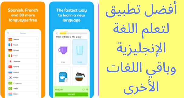 أفضل تطبيق لتعلم اللغة الإنجليزية وباقي اللغات الأخرى