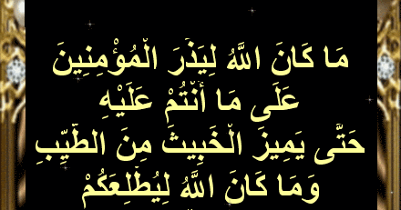 أسباب نزول آيات القرآن م ا ك ان الل ه ل ي ذ ر ال م ؤ م ن ين ع ل ى م ا أ ن ت م ع ل ي ه ح ت ى ي م يز ال خ ب يث م ن الط ي ب سورة آل عمران