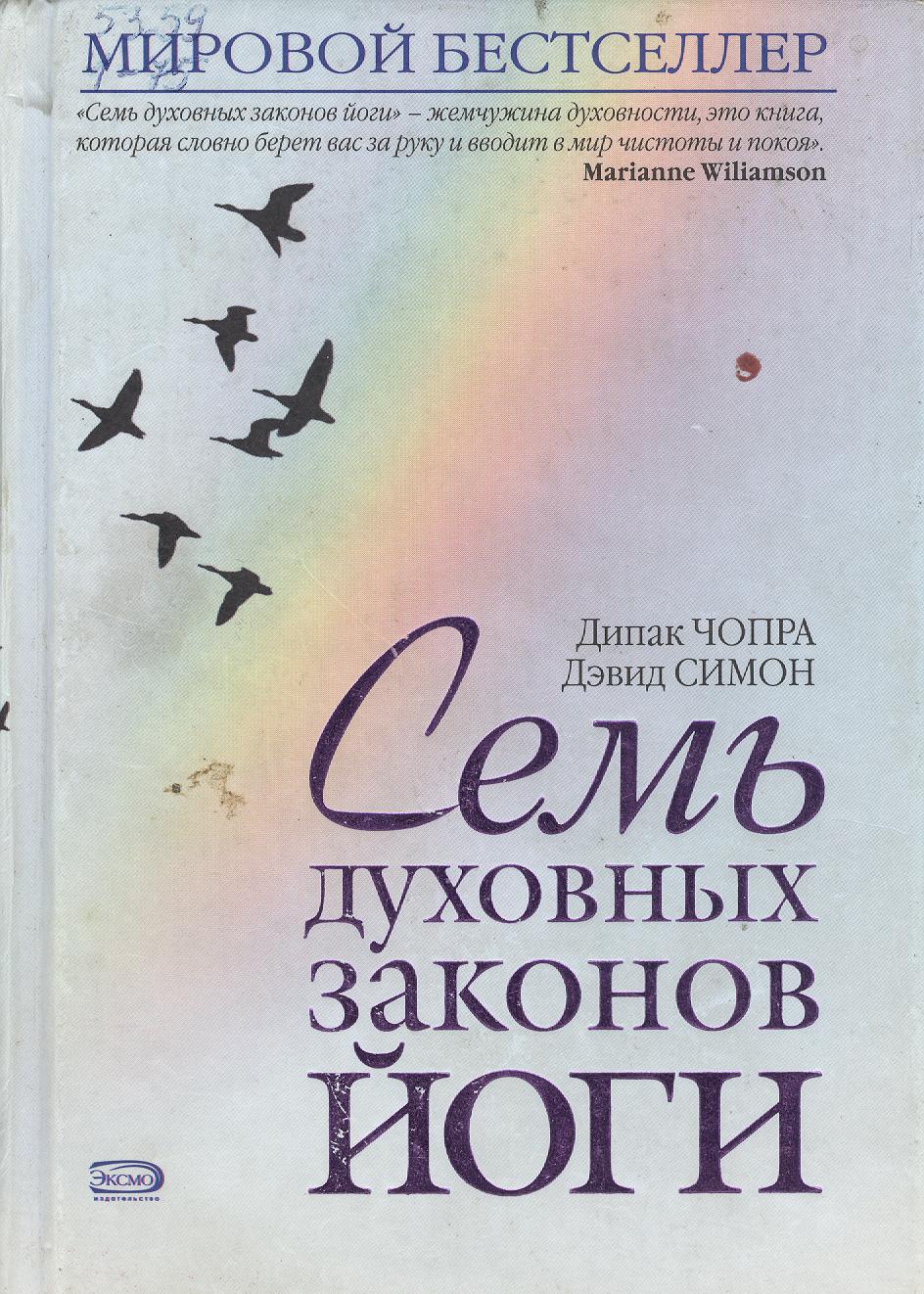7 духовных законов. 7 духовных законов. 7 законов успеха дипак чопра. 7 духовных законов успеха книга. книга семь духовных законов успеха.