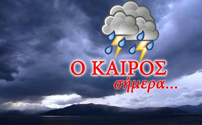 Μας τα χαλάει ο καιρός σήμερα Πέμπτη 