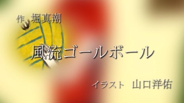 朗読家 葉月のりこ 公式 Blog 空想競技 風流ゴールボール 作 堀真潮 イラスト 山口洋佑 朗読公開