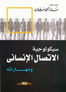 كتاب سيكولوجية الاتصال الإنساني ومهاراته