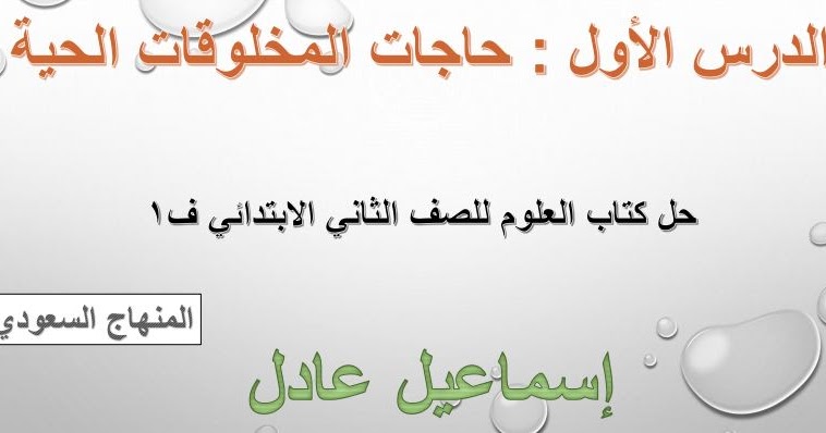 المخلوقات الحية حاجات حاجات المخلوقات