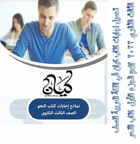 تحميل اجابات كتاب كيان في اللغة العربية للصف الثالث الثانوي 2022 pdf الجزء الأول كتاب النحو