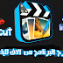 شرح بالتفصيل برنامج cute cut الى طريق الاحتراف شرح بالتفصيل برنامج cute cut الى طريق الاحتراف