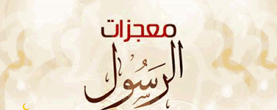 معجزات الرسول عليه الصلاة والسلام معجزات الرسول عليه الصلاة والسلام