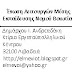 Δηλώσεις Δημάρχου Λεβαδέων για τους εκπαιδευτικούς –  για την αποκατάσταση της αλήθειας