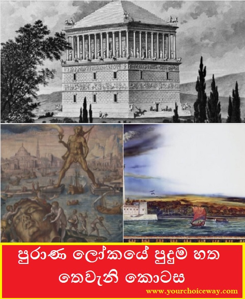 පුරාණ ලෝකයේ පුදුම හත - තෙවැනි කොටස (Sevens Wonders Of The Ancient World - Part Three) - Your Choice Way