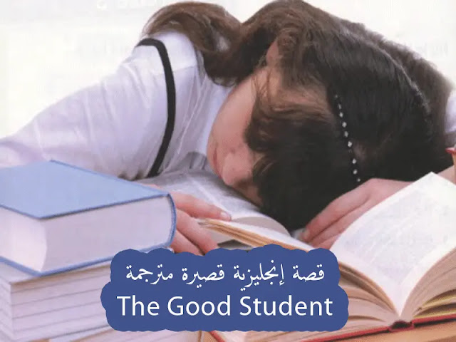 قصة قصيرة جدا بالانجليزي للمبتدئين مترجمة The Good Student ... 