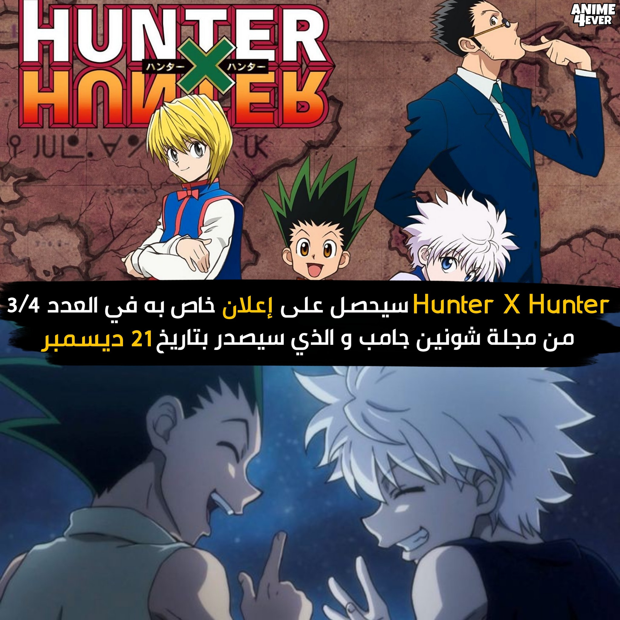 هل سيعود انمي هانتر اكس هانتر hunter x hunter في سنة 2021 اخر اخبار انمي القناص
