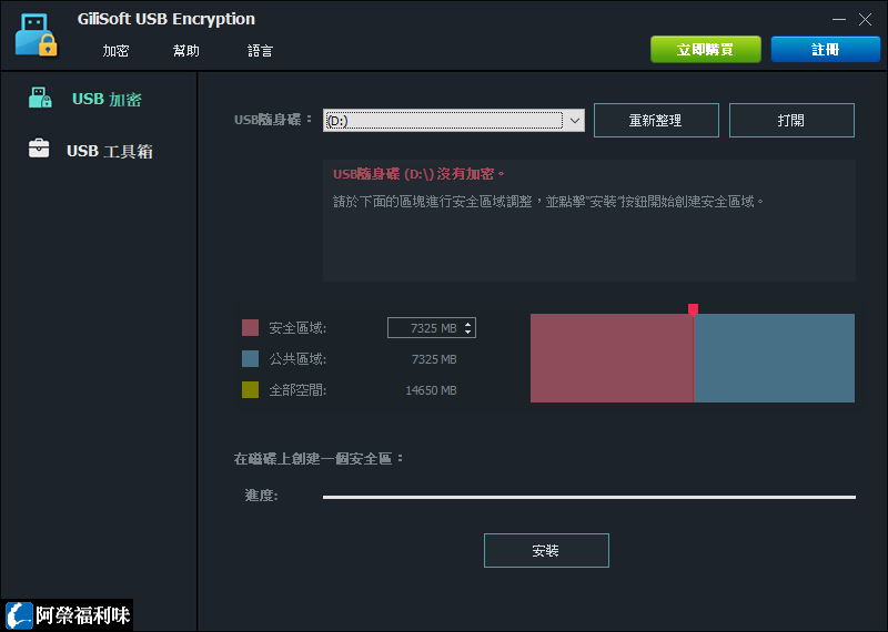 [正版購買] Gilisoft USB Encryption 12.4 中文版 - 隨身碟加密軟體 - 阿榮福利味 - 免費軟體下載