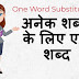 अनेक शब्दों के लिए एक शब्द - One Word Substitution Start With C (Part-3)