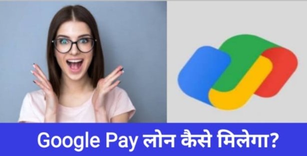 Google Pay Loan Kaise le | गूगल पे लोन कैसे ले 2021-22 |