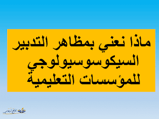 مسلك الادارة التربوية :ملخص مجزوءة مظاهر التدبير السيكوسوسيولوجيا للمؤسسات التعليمية