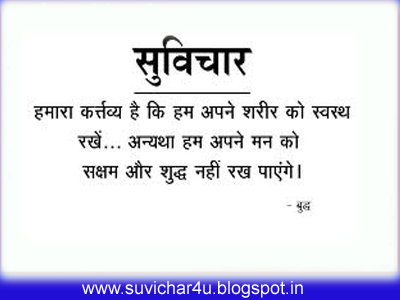 Hamara kartavy hai ki apne sharer ko swasthy rakhen. Anyatha ham apne man ko sakshm aur shudhd nahi rakh payenge.