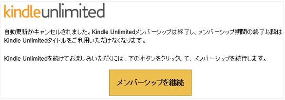 Kindle Unlimited自動更新キャンセル通知メール