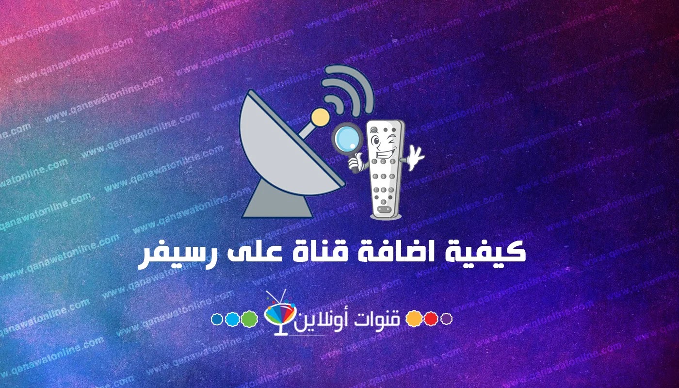 ابرمج الرسيفر الصغير كيف طريقة برمجة