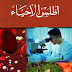 تحميل كتاب اطلس الأحياء pdf