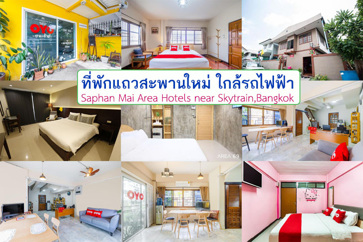 อ พเดท 10 ท พ กแถวสะพานใหม ใกล รถไฟฟ า ราคาถ ก หอพ ก ห องเช าพ กรายว น ประหย ด ไม แพง ค ณนายเว อร เทอร ชอบเท ยวก นนอน