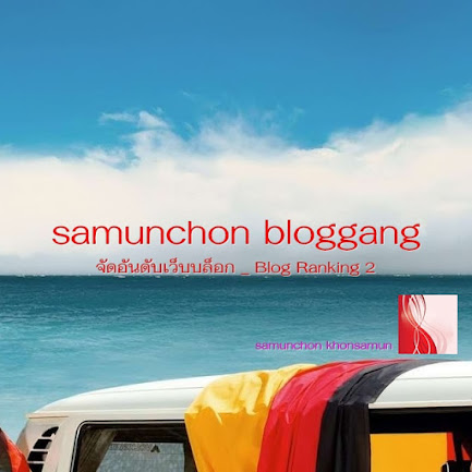 samunchon bloggang _ ѴѹѺ纺͡ _ Blog Ranking 2