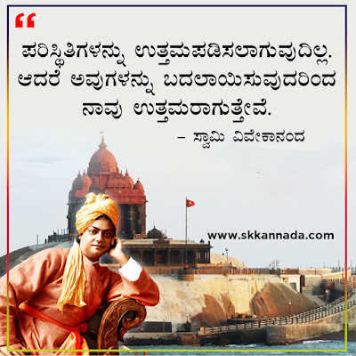 swami vivekananda quotes in kannada