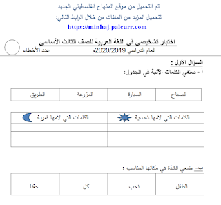 اختبار لغة عربية تشخيصي للصف الثالث الفصل الاول 2019-2020