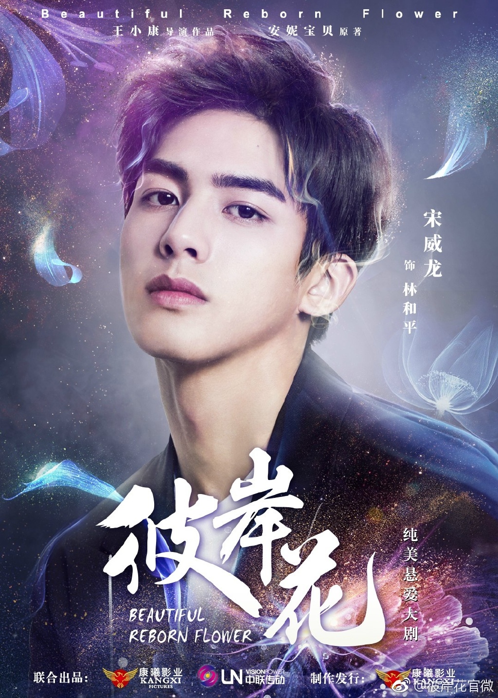 Jelly Lin and Song Weilong headline Beautiful Reborn Flower, supporting