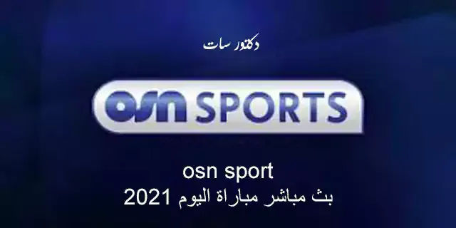 قناة osn sport بث مباشر مباراة اليوم 2021