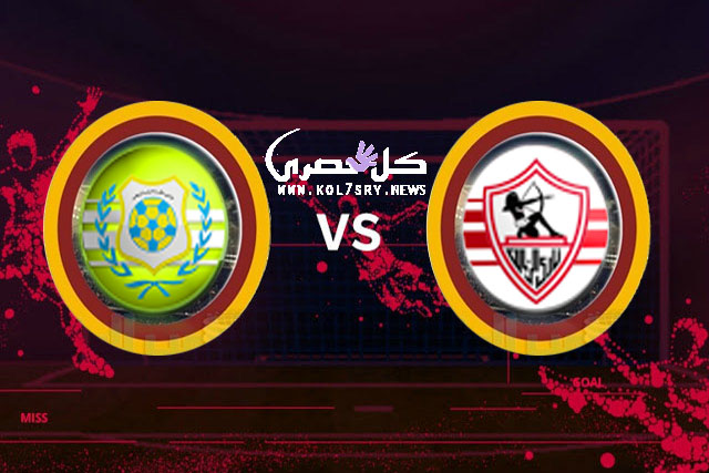 موعد مباراة الزمالك والاسماعيلي نصف نهائي كأس مصر موعد مباراة الزمالك والاسماعيلي نصف نهائي كأس مصر