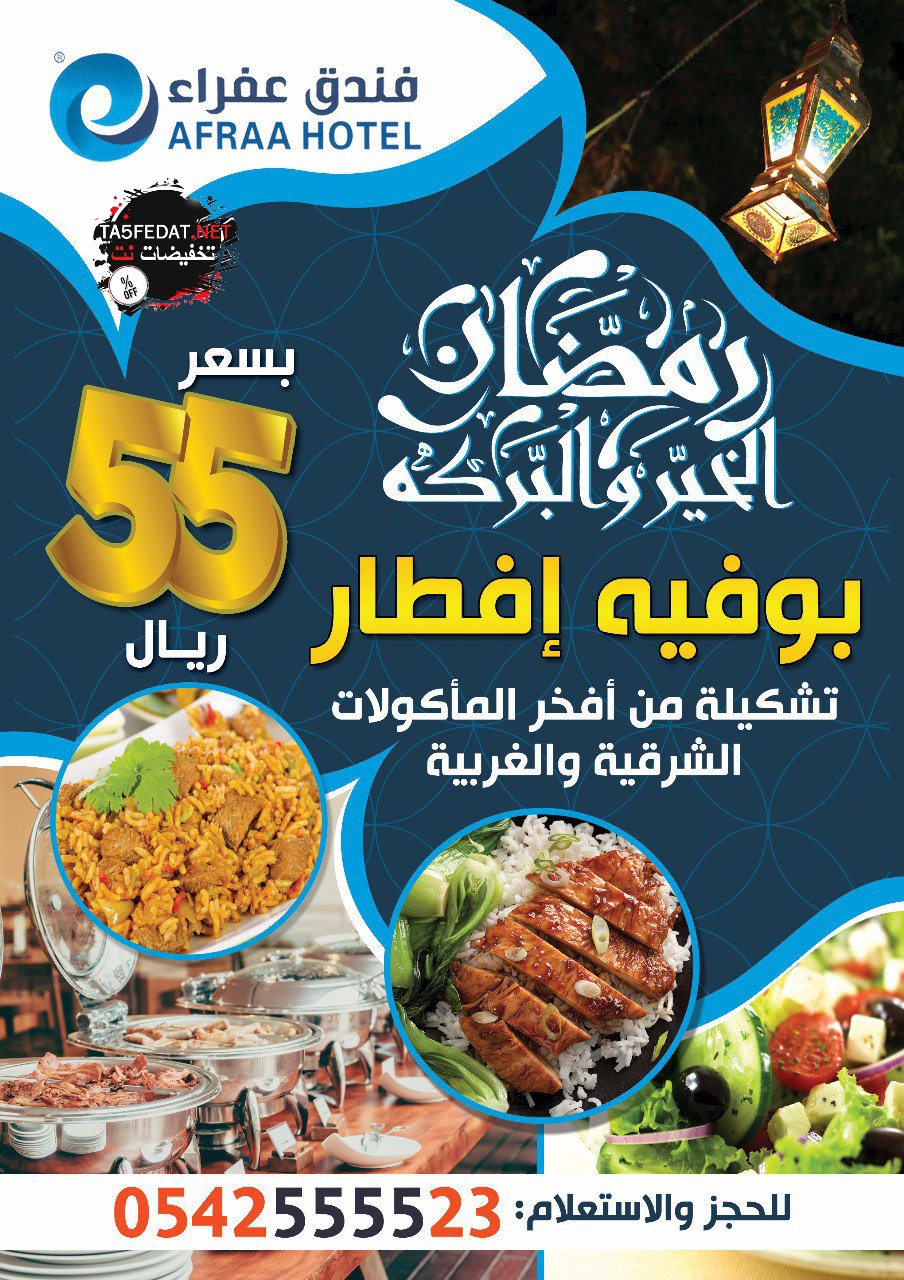 عروض افطار وسحور رمضان في الفنادق والمطاعم 2019