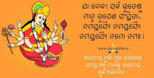 Happy Durga Puja Wishes In Odia