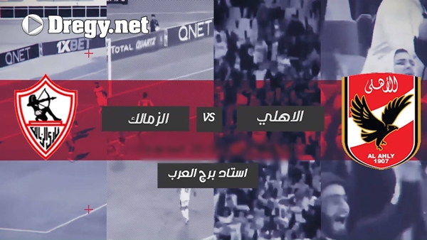 دكتور ايجى Dregy Net مباراة الاهلى والزمالك فى السوبر المصري Al Ahly Vs Zamalek