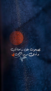 أجمل الرمزيات الإسلامية 2021 - صور أدعية مكتوبة معبرة 2021 ادعية دينية جميلة مكتوبة , أدعية جميلة وقصيرة ,ادعية دينية مكتوبة بالتشكيل,ادعية جميلة بالصور,أدعية جميلة,ادعية اسلامية جميلة,ادعية دينية جميلة,رمزيات ادعية, ادعية اسلامية جميلة ,دعاء الفرج والهم بالصور, ادعية دينية جميلة مكتوبة , اجمل الدعاء بالصور, ادعية الفرج بالصور ,ادعية مصورة جميلة,ادعية للاحباب بالصور,ادعية للفيس بالصور,