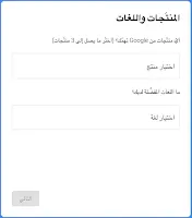 لقطة شاشة لاستمارة خبراء المنتجات مطلوب الملء فيها: المنتج و اللغة المفضّلة