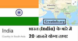 Must know 20 facts about india-Hindi me- Greatinfo