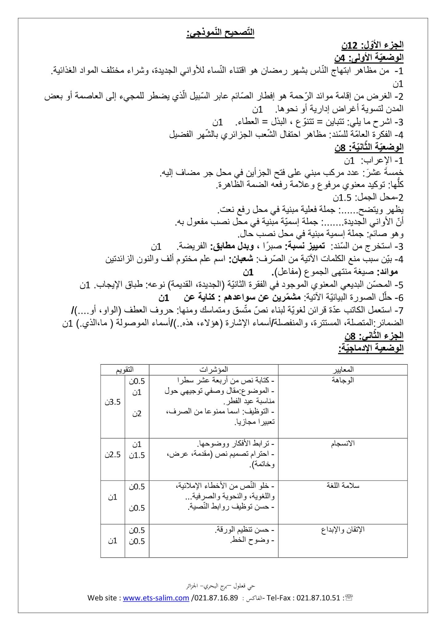 إختبار اللغة العربية الفصل الثاني للسنة الرابعة متوسط - الجيل الثاني نموذج 2