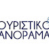 Ο Δήμος Δωδώνης Στο «Τουριστικό Πανόραμα – Ελλάδα 365 Μέρες» & Στο «2ο Φεστιβάλ Γαστρονομίας»