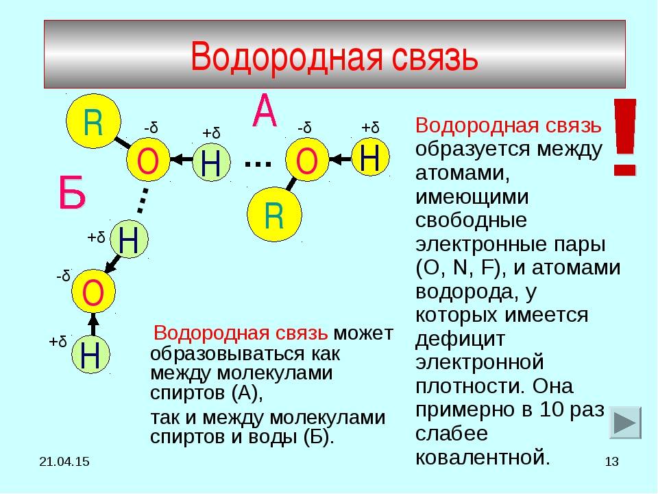 Соединения в которых есть водород. Водородная связь в химии 9 класс. Между какими веществами образуется водородная связь. Вещества способные образовывать водородные связи. Между молекулами каких веществ образуется водородная связь.