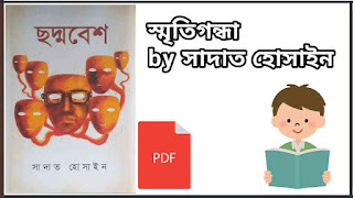 ছদ্মবেশ সাদাত হোসাইন pdf download