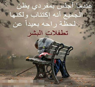 صور عن الوحدة alwahda رمزيات عن الوحده والبعد