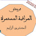 فروض المراقبة المستمرة المستوى الرابع وفق التعديلات الجديدة 2020 فروض المراقبة المستمرة المستوى الرابع وفق التعديلات الجديدة 2020
