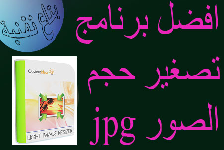 تحميل برنامج تصغير حجم الصورة للتحكم في الابعاد Download Light Image Resizer منتديات درر العراق